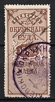 1884 10k Kiev, District Court, Chancellery Stamp, Russia (Canceled)