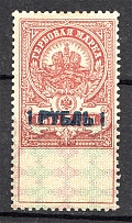 1919 Russia Revenue Stamp Civil War White Army 1 Rub