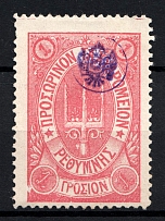 1899 1Г Crete 2nd Definitive Issue, Russian Administration (ROSE Stamp, LILAC Control Mark, Dot after 'Σ', CV $40)