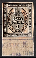 1881 1R Kronstadt, Russian Empire Revenue, Russia, Hospital Fee, Very Rare (Imperf, Canceled)
