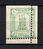 1910 5k Lokhvitsa Zemstvo, Russia (Partial Perforation, Print Error, Only 2500 Isued, Schmidt #17I, CV $170)