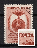 1946 60k Victory over Germany, Soviet Union USSR (DOUBLE Print, Print Error, Canceled)