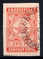 1889 2k Belozersk Zemstvo, Russia (Schmidt #37)
