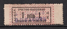 1r Accounting Cash Stamp for Fuel, Railway, Transcaucasian SFSR (Canceled)