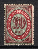 1890 10k Eastern Correspondence Offices in Levant, Russia (Kr. 50, Full Set, Horizontal Watermark, CV $30)