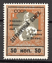 1925 USSR International Trading Tax 50 Kop (Type II)