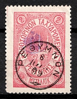 1899 2m Crete, 3rd Definitive Issue, Russian Administration (Kr. 35, Rose, Rethymno Postmark, CV $40)