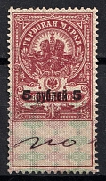 1920 5r on 5k Armavir, Revenue Stamp Duty, Civil War, Russia (Canceled)