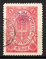 1899 1M Crete 2nd Definitive Issue, Russian Administration (ROSE Stamp, LILAC Control Mark, CV $60, ROUND Postmark)