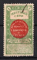 1918 1R RSFSR Babruysk Belorussia Local Tax, Russia (Canceled)