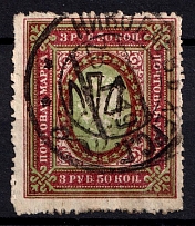 1918 5r Odessa Type 4, Ukrainian Tridents, Ukraine (Bulat 1165, Nikolaev (Mykolaiv) Postmark, CV $200)