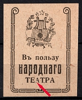Tallinn (Reval), In Favor of the National Theater, Russia (Broken 'A' in 'ТЕАТРА', Print Error)