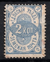 1874 2k Gdov Zemstvo, Russia (Schmidt #1, CV $40)