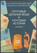 2010 Almanac 'Postal Stationery' №10, Club of Lovers of Postal Stationery of the Union of Philatelists of Russia, Moscow
