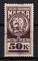 50k Judicial Fee Stamp, RSFSR, Russia (Canceled)