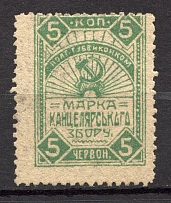Ukraine Poltava Chancellery Stamp 5 Kop (MNH)