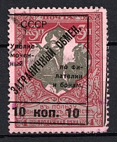 1925 10k Philatelic Exchange Tax Stamps, Soviet Union USSR (SHIFTED Frame, Type II, Perf 11.5, Canceled)