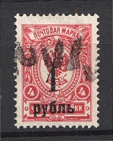 1919-20 Kolchak Army South Russia Omsk Civil War 1 Rub (Interesting Postmark)