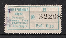 10k St. Peterburg Control Stamp Duty, Book Society 'Activist', Russia (Signed, Canceled)