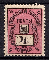 1897 4k Gryazovets Zemstvo, Russia (Schmidt #79)