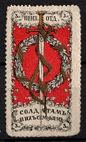 1915 3k Penza, For Soldiers and their Families, Russia, Cinderella, Non-Postal