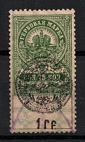 1922 1r on 75k Armenian SSR, Soviet Russia (Canceled)