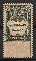 1919 5r Georgia, Revenue Stamp Duty, Civil War, Russia