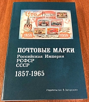 2023 Postage stamps: Russian Empire, RSFSR, USSR 1857 - 1965, Stamp Catalogue, Zagorsky V., Saint-Petersburg