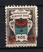 1890 5k Tikhvin Zemstvo, Russia (Schmidt #29, Canceled, CV $30)