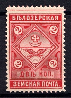1889 2k Belozersk Zemstvo, Russia (Schmidt #42, MNH)