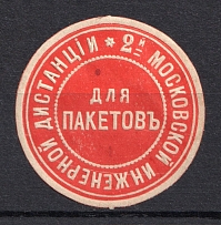 Moscow 2nd Engineering Distance Mail Seal Label