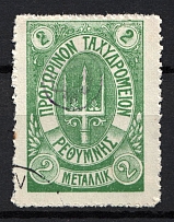 1899 2M Crete 1st Definitive Issue, Russian Administration (GREEN Stamp, LILAC Control Mark, CV $75, ROUND Postmark)
