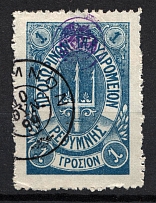 1899 1Г Crete 1st Definitive Issue, Russian Administration (BLUE Stamp, LILAC Control Mark, CV $75, ROUND Postmark)