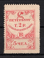 Peterburg, Insurance Stamp, Soviet Russia
