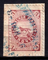1886 3k Shadrinsk Zemstvo, Russia (Schmidt #23, Double perforation)