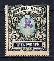 1919 5R Armenia, Russia Civil War (SHIFTED Perforation, Print Error, Type `c`, Violet Overprint)