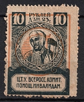 1923 10r RSFSR All-Russian Help Invalids Committee `ЦТУ`, Russia (SHIFTED Yellow, Print Error)