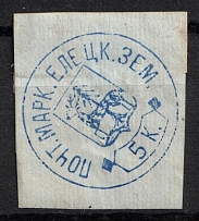1882 5k Yelets Zemstvo, Russia (Schmidt #13, CV $80)