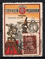 1923-29 7k Moscow, 'GOSTREST TOCHNOY MEKHANIKI' The State Trust for Precision Mechanics, Advertising Stamp Golden Standard, Soviet Union, USSR (Zv. 12, Canceled, CV $140)