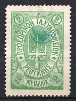 1899 2m Crete 2nd Definitive Issue, Russian Administration (GREEN Stamp)