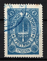 1899 1Г Crete 2nd Definitive Issue, Russian Administration (BLUE Stamp, RARE Postmark)