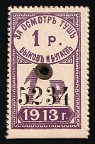 1913 1r Saratov, Russian Empire Revenue, Russia, Meat Inspection Fee (Cardboard Paper)