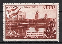 1947 USSR 30 Kop Moscow-Volga Canal (White Spot on the Tower, CV $45, MNH)