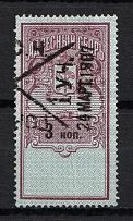 1908 3k Saint Petersburg, Resident Fee, Russia (Not Recorded in Catalogue, Canceled)