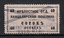1902 40k Serf Department, Land Registry Chancellery Stamp, Russia (Canceled)