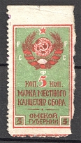 Russia Omsk Chancellery Stamp 5 Kop (Cancelled)