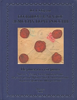 2018 Large Zemstvo Catalog - Perm Governorate, Part 2 (Y. G. Obukhov)