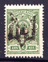 1918 2k Podolia Type 10 (V a), Ukraine Tridents, Ukraine (MNH)