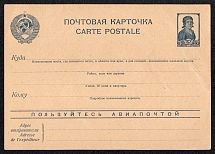 1941-45 10k 'Use the Airmail', Advertising lnformationаl Agitational Postcard, Mint, USSR, Russia (SC #6, CV $40)