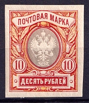 1917 10r Russian Empire, Imperforated (Sc.135, Zv. 143, CV $80)